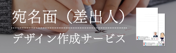 宛名面のデザイン作成＆プリントサービス