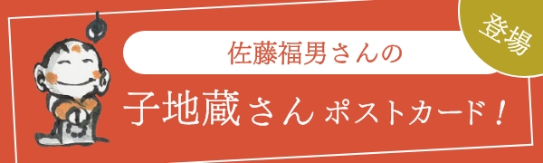 佐藤福男さんの子地蔵さんポストカード