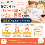 ECサイトでリピート率・レビュー評価が変わる。“温度感”を生み出すアナログ販促