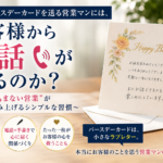 バースデーカードを送る営業マンには、お客様から電話が来るのか