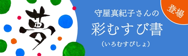 彩むすび書（いろむすびしょ）ポストカード